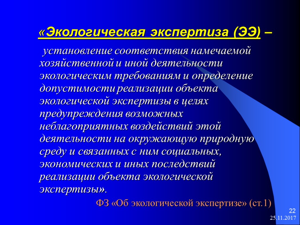 25.11.2017 22 «Экологическая экспертиза (ЭЭ) – установление соответствия намечаемой хозяйственной и иной деятельности экологическим